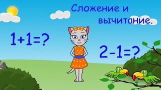 🎓 Математика с кисой Алисой Урок 1 Сложение и вычитание числа 1 и 2 0 [upl. by Rramal936]