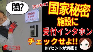 【DIY参考】〇〇〇〇病院の受付用インターホン・民生器で！ヒントがいっぱい。 [upl. by Haidebez]