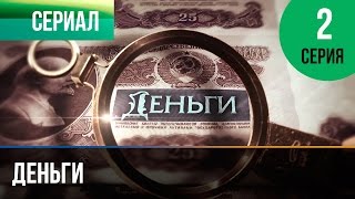 ▶️ Деньги 2 серия  Смотреть Деньги онлайн [upl. by Guglielma119]