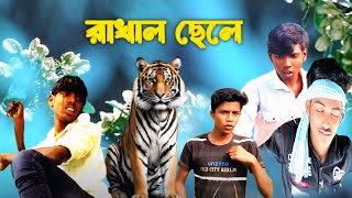 Rakhal Chele Bangla Comedy  tb bangla [upl. by Veljkov]