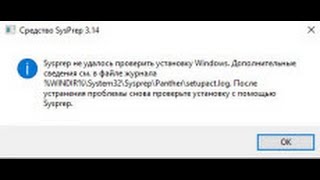 Ошибка Sysprep не удалось проверить установку Windows 10 [upl. by Ellehsad613]