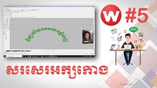 របៀបសរសេរអក្សកោងនិងអក្សផ្សេងៗក្នុងកម្មពិធីប៉ាក់ wilcom wilcom es 65 designer 5 Duck Designer [upl. by Ewnihc]