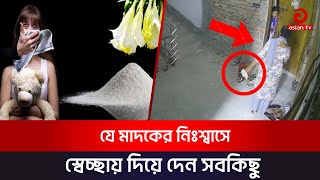 সাবধানঃ দেশে ছড়িয়ে পড়েছে quotশয়তানের নিঃশ্বাসquot  Asian TV News [upl. by Eelana]