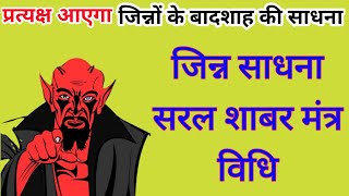 जिन्न साधना सरल शाबर मंत्र विधिजिन्नों के बादशाह की साधनाjinn sadhna vidhisidh shabar mantra pari [upl. by Geralda958]