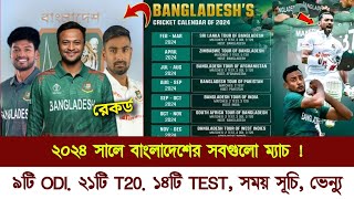 Bangladesh All Match Schedule 2024  bangladesh Cricket all Series 2024  bd cricket news [upl. by Luy]