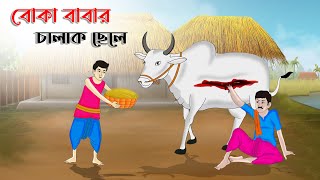 বোকা বাবার চালাক ছেলে  Bengali Moral Stories Cartoon  Bangla Golpo  Thakumar Jhuli গল্প Animated [upl. by Sarette]