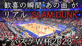 【バスケW杯2023】51 バスケ日本代表がパリ五輪の出場を決めた瞬間の会場の様子です🏀 会場で流れたスラムダンクの「第ゼロ感」が最高です！！ 日本🇯🇵 vs 🇨🇻カーボベルデ [upl. by Carlotta]