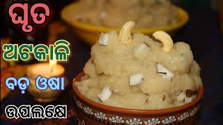 ବଡ ଓଷା ଘୃତ Bada Osha bhoga Ghruta  tarana Kartika Purnima Badaosaa Atakali। Badaosha bhoga recipe [upl. by Grosvenor]