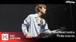 NFlying 엔플라잉 – 너 없는 난 LIVE ver [upl. by Anaul]