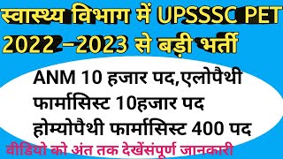 UPSSSC ANM 10 हजार पदों पर भर्ती  UPSSSC PET 2022–23एलोपैथी होम्योपैथी फार्मासिस्ट भर्ती upssscanm [upl. by Zacharias]