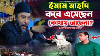 ইমাম মাহদি কবে এসেছেন এবং কোথায় আছেন  সাইফুল আজম বাবর আজহারী  saiful azam al azhari new waz 2024 [upl. by Lorin]