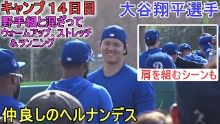 全体練習でウォームアップ、ストレッチ＆ランニング【大谷翔平選手】～キャンプ14日目～Shohei Ohtani 2024 Warm Up Spring Training Day 14 [upl. by Lishe]