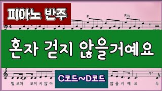 피아노 반주 혼자 걷지 않을거예요 C코드D코드 [upl. by Ametaf305]