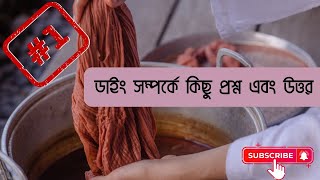 Dyeing  ডাইং সম্পর্কে কিছু প্রশ্ন এবং উত্তর  Part  1 [upl. by Mochun165]