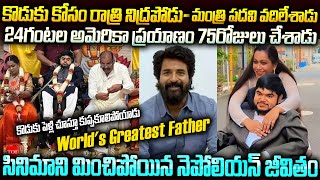 నెపోలియన్ సర్  Greatest Father in the World  Actor Nepolian and His son Storty  Mr Venkat Stories [upl. by Harrington]