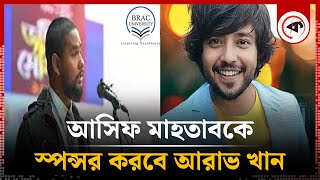 শিক্ষক আসিফ মাহতাবকে চাকরি অফার করলেন আরাভ খান  Aarav Khan  Asif Mahtab  BRAC Universuty Teacher [upl. by Anal926]