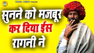 सुनने को मजबूर कर दिया ई रागनी ने  Haryanvi Desi Ragni Hd 2022  Ragni [upl. by Daly300]