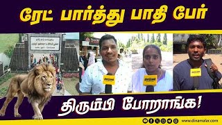 வண்டலூர் பூங்காவில் கட்டண உயர்வு  மக்கள் அதிருப்தி  Vandalur Park  zoo ticket price Hike [upl. by Dehsar]