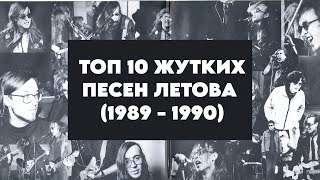 ТОП10 ЖУТКИХ ПЕСЕН ЛЕТОВА 1989  1990 [upl. by Cristiano]