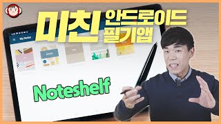 미친 필기앱의 등장 안드로이드의 희망 Noteshelf 상세분석 [upl. by Roland606]