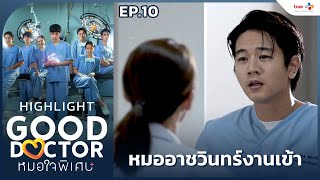 Highlight EP10 หมออาชวินทร์งานเข้า  Good Doctor หมอใจพิเศษ [upl. by Huppert]