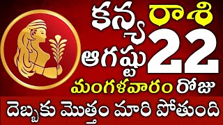 కన్యరాశి 22 దెబ్బకు మొత్తం మారి పోతుంది kanya rasi telugu  kanya rasi august 2023  kanya rasi [upl. by Barthelemy309]