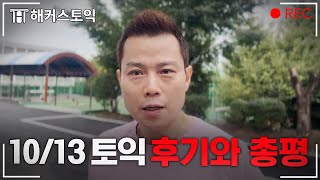 10월 13일 토익 후기와 총평 l 해커스 김동영 [upl. by Cosmo]