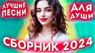 Сборник 2024 Лучшие песни о любви для души 2024 💔💕 [upl. by Salta]