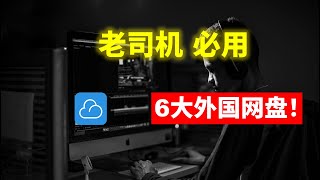 老司机应该拥有的6款国外永久免费网盘，再也不怕删除和谐，特殊资源永久保存在心底。 [upl. by Hayman]