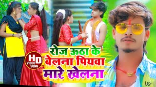 Aashish Yadav का NEW JHUMTASONGरोज ऊठा के बेलना पियवा मारे खेलना Roj Utha Ke Belana Piyba Mare [upl. by Feetal]