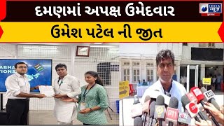 Victory of Umesh Patel In Daman દમણમાં અપક્ષ ઉમેદવાર ઉમેશ પટેલ ની જીત  India News Gujarat [upl. by Huesman]