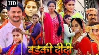 Badki Didi Bhojpuri Film Story 2024  Anjana Singh  Kiran Yadav  New Bhojpuri Film Story 2024 [upl. by Radec]