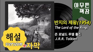 아무튼책장 1주1고전ㅣquot반지의 제왕quot JRR톨킨ㅣ자막 오디오북 Tolkien 판타지의 아버지 판타지소설 [upl. by Noryv358]