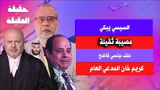 عاجل سبب بكاء السيسي  مصيبة ثقيلة و ملف جنــ ـسي فاضح كريم عمران المدعي العام [upl. by Meda]