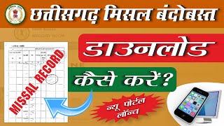 छत्तीसगढ़ मिसल बंदोबस्त  CG MISAL  Cg Misal Record Download Kaise Kare  Cg Misal Kaise Nikale [upl. by Aztiley]