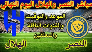 مباراة الهلال والنصر الان والقنوات الناقلة والمعلق 🔥 موعد مباراة النصر اليوم [upl. by Erlond]