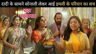 दादी सुनाएगी इमली को बड़ी सजा Imlie Serial Big Latest Update [upl. by Atteiluj]