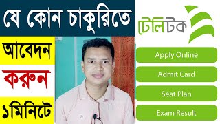 যে কোন চাকুরিতে আবেদন করুন ১মিনিটে  ALLJOBS Teletalk Premium membership  alljobsteletalkcombd [upl. by Mcclenon]