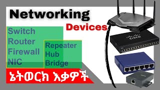 Networking Devices ዋና ዋና የኔትወርክ እቃዎች [upl. by Violeta496]