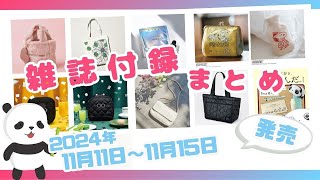 秋冬コーデにぴったりな付録続々登場♡11月11日〜11月15日発売の雑誌付録＆ムック本を一挙ご紹介 2024年最新版 [upl. by Maia]