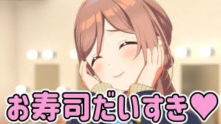 お寿司が好きすぎる莉波お姉ちゃん【学マス】アイドルコミュ105話 [upl. by Refinaj760]