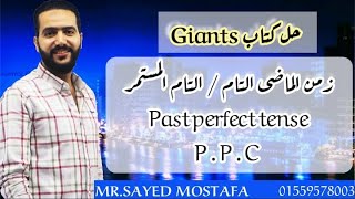 حل كتاب العمالقة giants  الماضى التام جرامر unit 2  تالتة ثانوى  ثانوية 2025 [upl. by Cosmo]