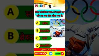 हिंदी GK QUIZ Ssc quiz🤔 UPSCgk shorts viralvideo quiz crazygk [upl. by Aiht]