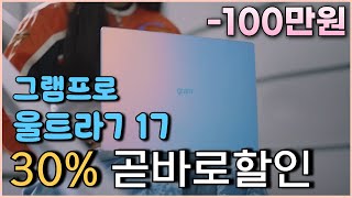 ⭐초특가 100만원 바로할인⭐ LG그램 프로 17인치 노트북 30 할인 그램프로 엘지그램 노트북추천 그램2024 가성비노트북 대학생노트북 사무용노트북 게이밍노트북 [upl. by Berthoud]