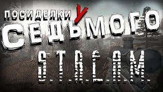 КАСТОМ  Антология  Зверь 3 ► STALKER Посиделки у Седьмого [upl. by Broome]