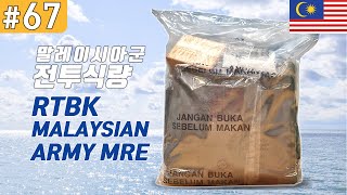 말레이시아군 전투식량 MALAYSIAN ARMY MRE RTBK Makanan tempur 진상도 67편 [upl. by Ahsienaj15]