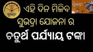 subhadra yojana 4th phase money transfer date announced  subhadra yojana good news odisha [upl. by Ciredec]