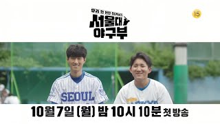 티저 공부는 1등 야구는 뒤에서 1등⚾ 서울대 vs 도쿄대 세기의 라이벌 전💥 서울대 야구부  우리 한 번만 이겨보자  KBS 방송 [upl. by Canty]