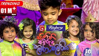 Derana Ritzbury Singithi Awrudu Kumara amp Kumariya  සිඟිති අවුරුදු කුමරා හා කුමරිය   1404 2023 [upl. by Malita]