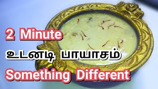 இதில் பாயாசம் செய்திருக்கவே மாட்டீங்க 2 Minute Instant Payasam in Tamil [upl. by Hsizan]